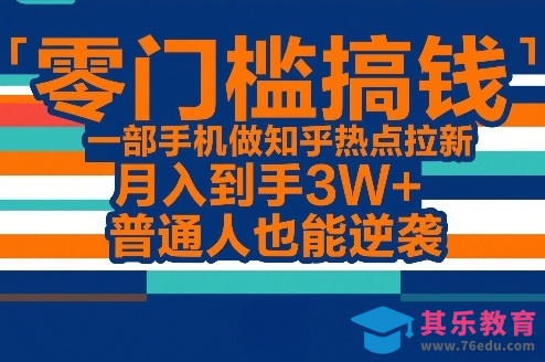 零门槛搞钱，一部手机做知乎热点拉新，月入到手3W+，普通人也能逆袭-第1张图片-我要自学网