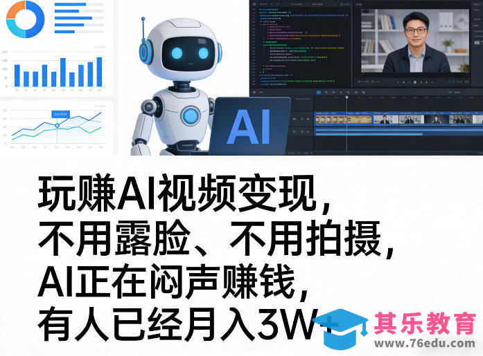 玩賺AI视频变现，不用露脸、不用拍摄，AI正在闷声賺钱，有人已经月入3W+-第1张图片-我要自学网