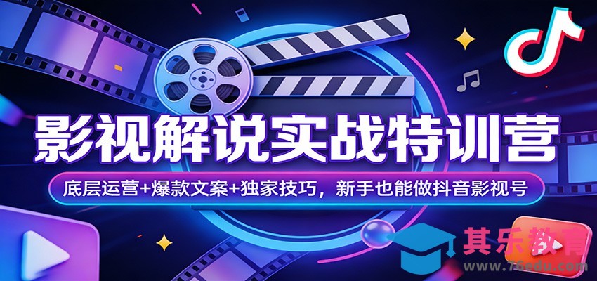 影视解说实战特训营：底层运营+爆款文案+独家技巧，新手也能做抖音影视号-第1张图片-我要自学网
