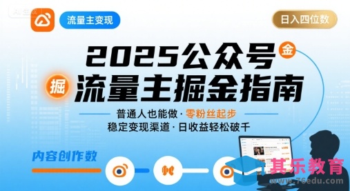 公众号流量主变现项目，普通人也能通过这个项目日入四位数(更新26年3月)-第1张图片-我要自学网