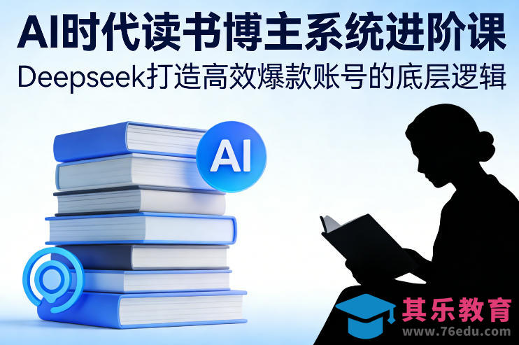 AI时代读书博主系统进阶课,Deepseek打造高效爆款账号的底层逻辑-第1张图片-我要自学网 AI时代读书博主系统进阶课,Deepseek打造高效爆款账号的底层逻辑-第1张图片-我要自学网