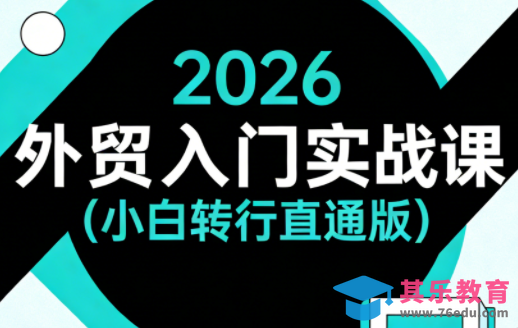 2026外贸入门实战课(小白转行直通版)-第1张图片-我要自学网