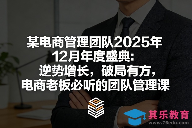 某电商管理团队2025年12月年度盛典:逆势增长,破局有方,电商老板必听的团队管理课-第1张图片-我要自学网 某电商管理团队2025年12月年度盛典:逆势增长,破局有方,电商老板必听的团队管理课-第1张图片-我要自学网