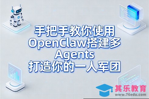 手把手教你使用OpenClaw搭建多Agents打造你的一人军团-第1张图片-我要自学网 手把手教你使用OpenClaw搭建多Agents打造你的一人军团-第1张图片-我要自学网