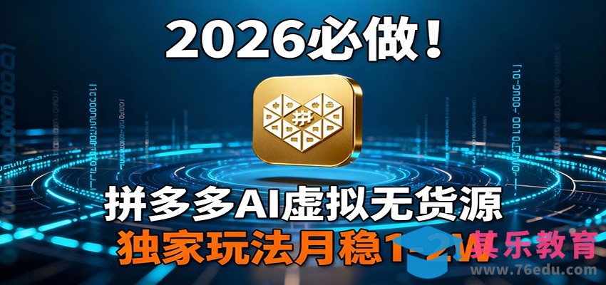 2026 必做！拼多多 AI 虚拟无货源，独家玩法月稳 1-2W-第1张图片-我要自学网