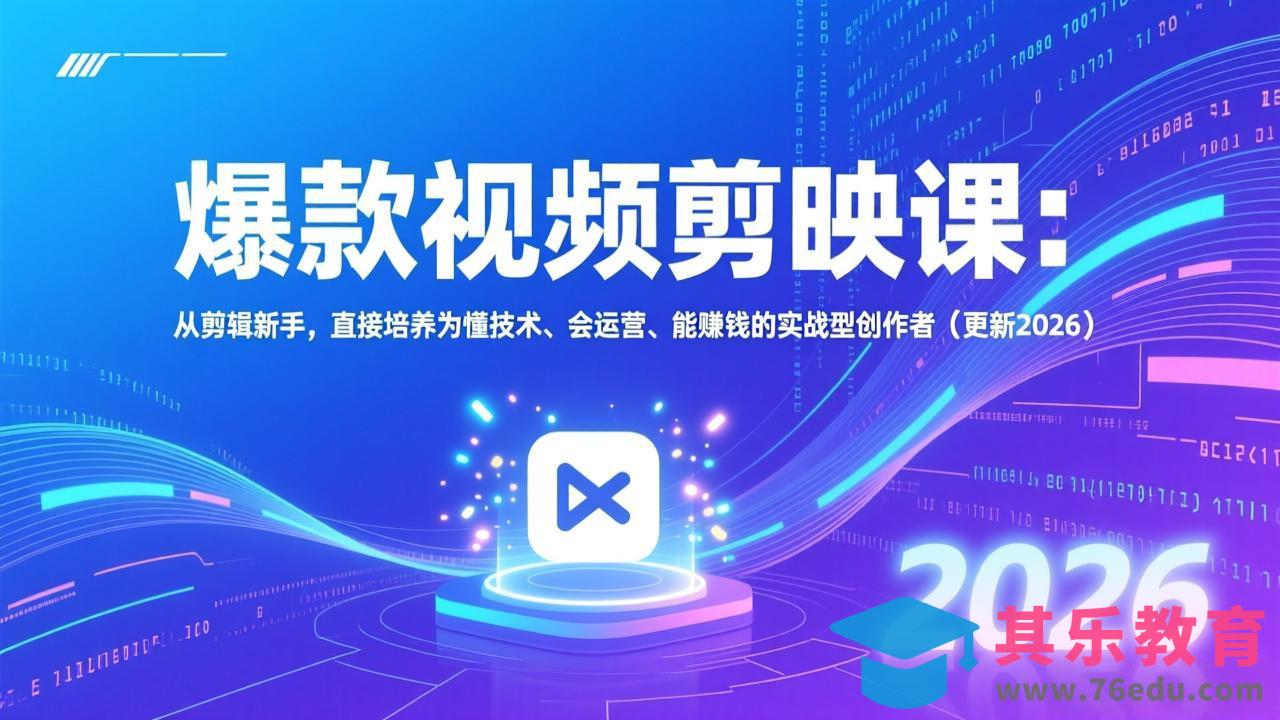 爆款视频剪映课：从剪辑新手，直接培养为懂技术、会运营、能赚钱的实战型创作者(更新2026-第1张图片-我要自学网