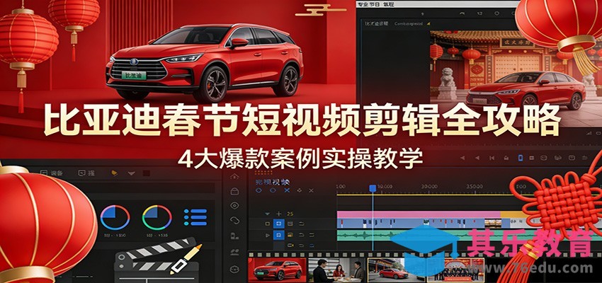 比亚迪春节短视频剪辑全攻略，4大爆款案例实操教学-第1张图片-我要自学网