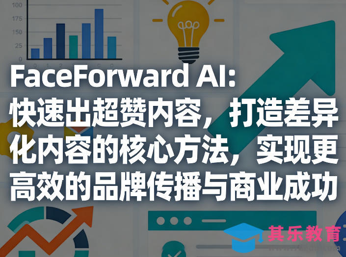 FaceForward AI：快速出超赞内容，打造差异化内容的核心方法，实现更高效的品牌传播与商业成功-第1张图片-我要自学网