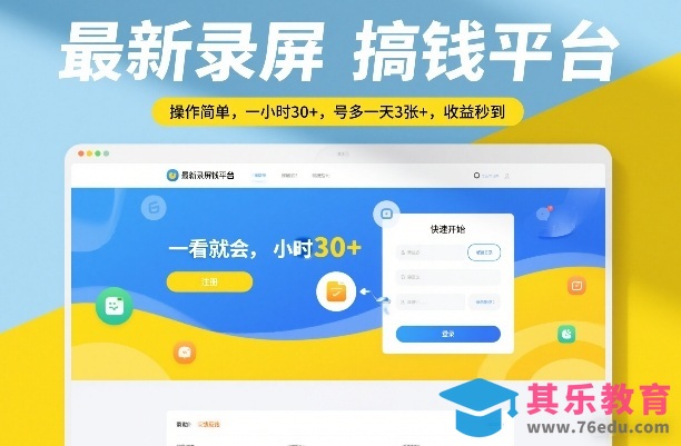 最新录屏搞钱平台，操作简单，一看就会，一小时30+，号多一天3张+，收益秒到【揭秘】-第1张图片-我要自学网