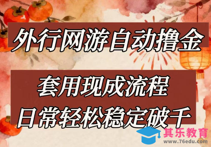 外行网游全自动撸金,套用现成流程,日常轻松稳定破千【揭秘】-第1张图片-我要自学网 外行网游全自动撸金,套用现成流程,日常轻松稳定破千【揭秘】-第1张图片-我要自学网
