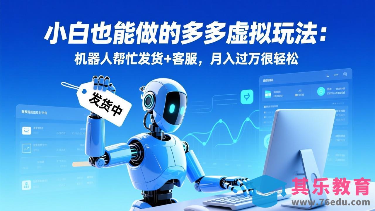 小白也能做的多多虚拟玩法：机器人帮忙发货+客服，月入过万很轻松-第1张图片-我要自学网