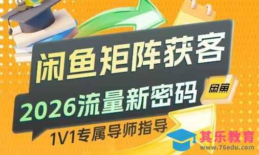闲鱼矩阵获客，2026流量新密码，只要闲鱼还在，你的行业就有无限精准的客源-第1张图片-我要自学网