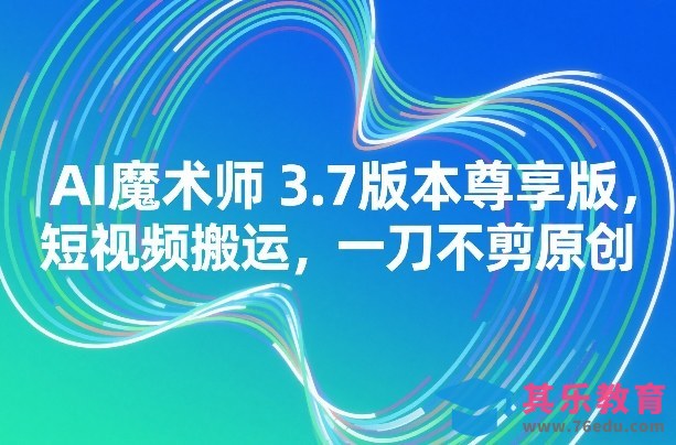 AI魔术师3.7版本尊享版，短视频搬运，一刀不剪原创-第1张图片-我要自学网