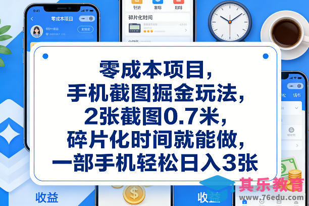 零成本项目，手机截图掘金玩法，2张截图0.7米，碎片化时间就能做，一部手机轻松日入3张【揭秘】-第1张图片-我要自学网