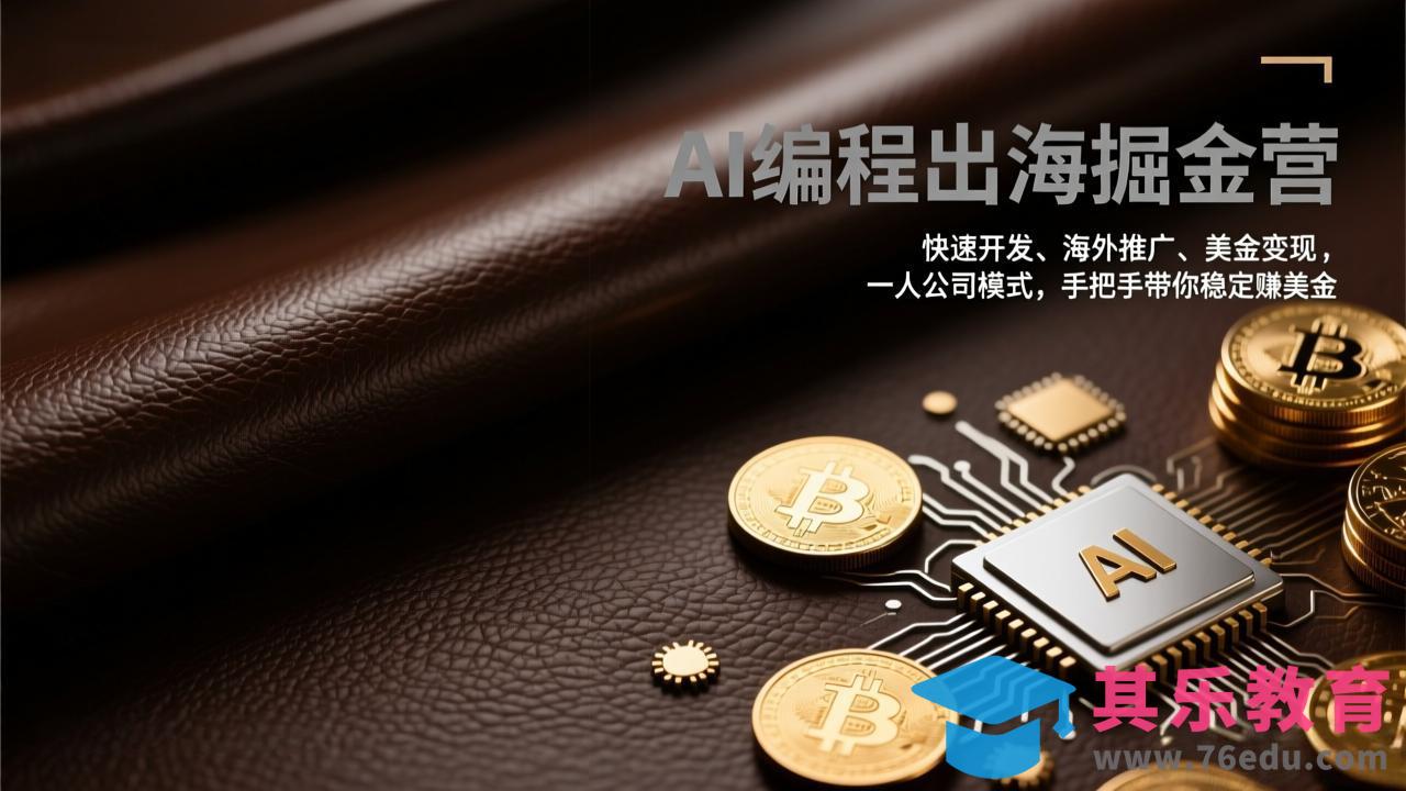 AI编程出海掘金营：快速开发、海外推广、美金变现，一人公司模式，手把手带你稳定赚美金-第1张图片-我要自学网