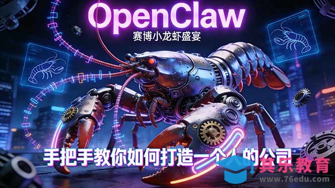 OpenClaw，小龙虾-从产品到爆款的成长之路，手把手教你如何打造一个人的公司-第1张图片-我要自学网