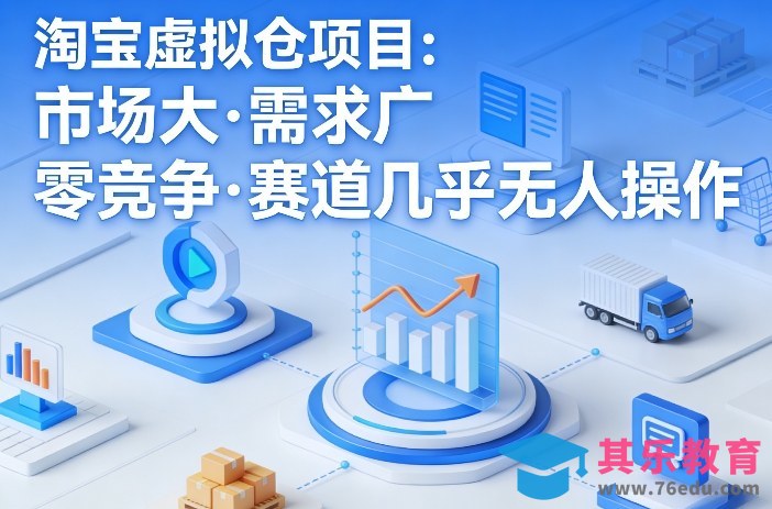 淘宝虚拟仓项目，市场大，需求广，零竞争，赛道几乎没人操作-第1张图片-我要自学网