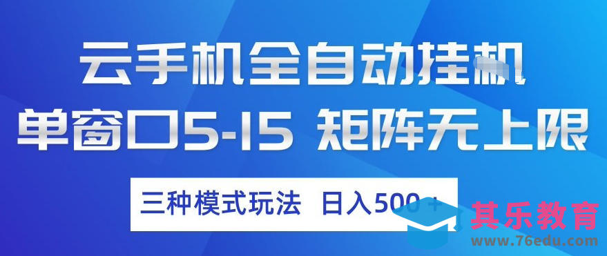 云手机全自动挂G，单窗口5-15，矩阵无上限，三种模式玩法，日入5张+【揭秘】-第1张图片-我要自学网
