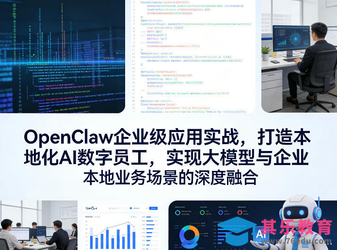 OpenClaw企业级应用实战,打造本地化AI数字员工,实现大模型与企业本地业务场景的深度融合(更新0329)-第1张图片-我要自学网 OpenClaw企业级应用实战,打造本地化AI数字员工,实现大模型与企业本地业务场景的深度融合(更新0329)-第1张图片-我要自学网