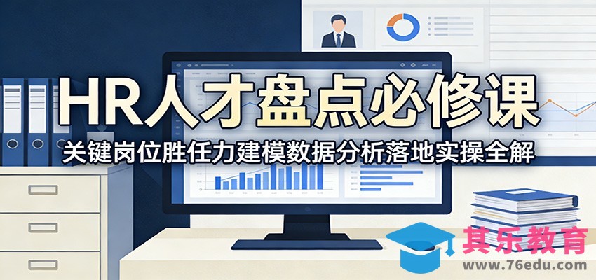 HR人才盘点必修课：关键岗位胜任力建模数据分析落地实操全解-第1张图片-我要自学网