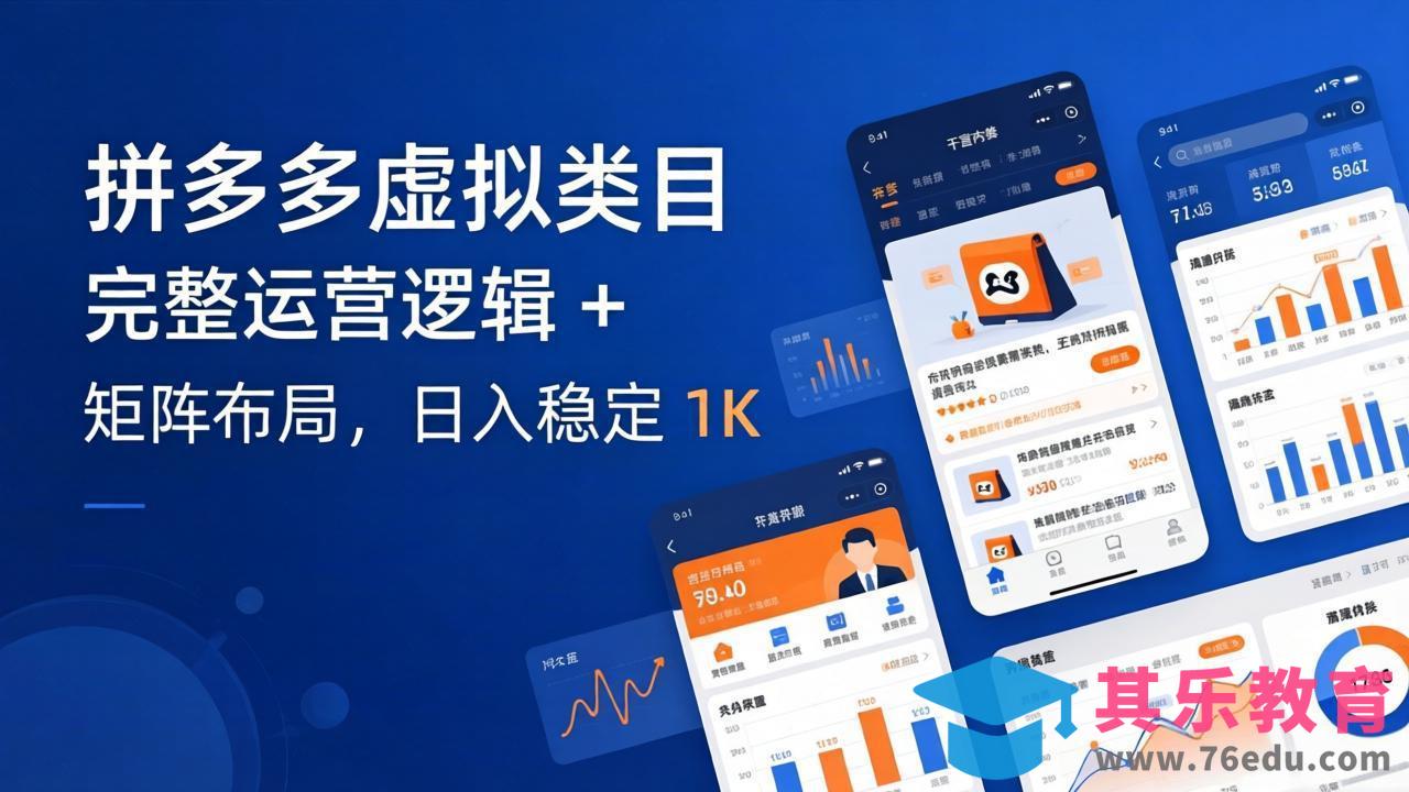 拼多多虚拟类目干货：完整运营逻辑 + 矩阵布局，日入稳定 1K-第1张图片-我要自学网