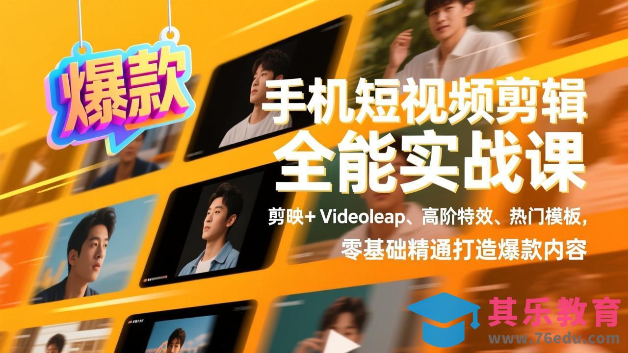 手机短视频剪辑全能实战课，剪映+Videoleap、高阶特效、热门模板，零基础精通打造爆款内容-第1张图片-我要自学网