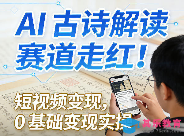 AI古诗解读赛道走红！短视频变现，0基础变现实操-第1张图片-我要自学网