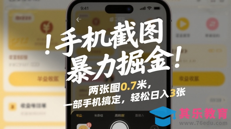 手机截图暴力掘金!两张图0.7米,一部手机搞定,轻松日入3张【揭秘】-第1张图片-我要自学网 手机截图暴力掘金!两张图0.7米,一部手机搞定,轻松日入3张【揭秘】-第1张图片-我要自学网
