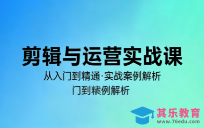 林大·剪辑与运营实战课(更新2026)-第1张图片-我要自学网