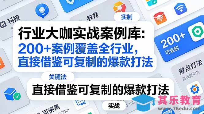 行业大咖实战案例库：200+案例覆盖全行业，直接借鉴可复制的爆款打法(更新3月-第1张图片-我要自学网