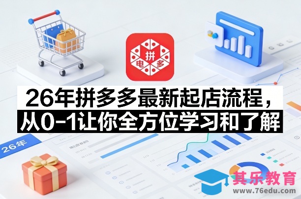 26年拼多多最新起店流程，从0-1让你全方位学习和了解-第1张图片-我要自学网
