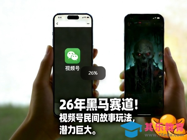 26年黑马赛道,视频号民间故事类玩法,潜力巨大,每日收益超5张-第1张图片-我要自学网 26年黑马赛道,视频号民间故事类玩法,潜力巨大,每日收益超5张-第1张图片-我要自学网