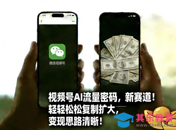 视频号AI流量密码新赛道，轻轻松松复制扩大，变现思路清晰-第1张图片-我要自学网