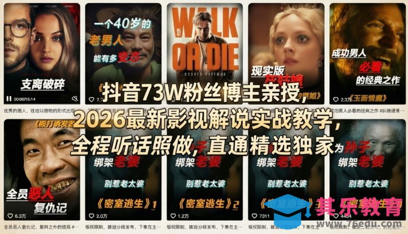 抖音73W粉丝博主亲授，2026最新影视解说实战教学，全程听话照做，直通精选独家-第1张图片-我要自学网