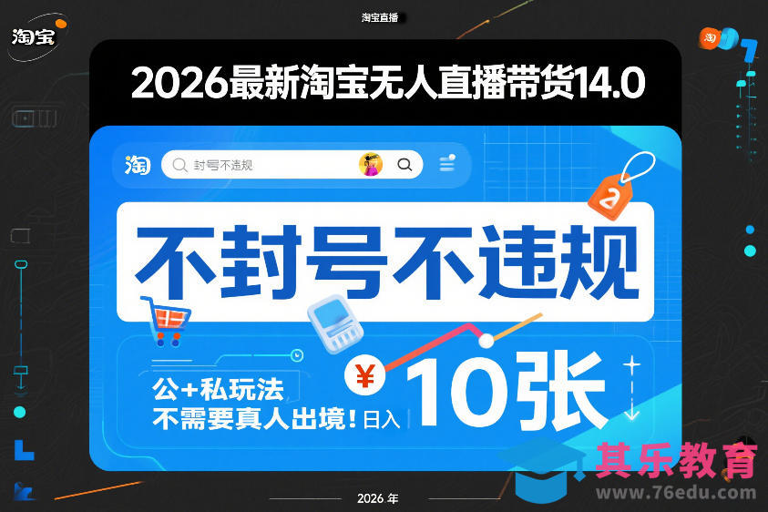 2026最新淘宝无人直播带货14.0，不封号不违规，公+私玩法，不需要真人出境，日入10张【揭秘】-第1张图片-我要自学网