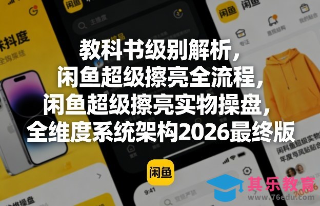 教科书级别解析，闲鱼超级擦亮全流程，闲鱼超级擦亮实物操盘，全维度系统架构2026最终版-第1张图片-我要自学网
