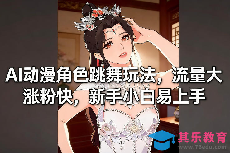 AI动漫角色跳舞玩法,流量大涨粉快,新手小白易上手-第1张图片-我要自学网 AI动漫角色跳舞玩法,流量大涨粉快,新手小白易上手-第1张图片-我要自学网