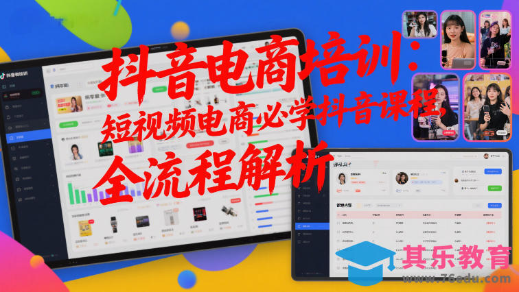 抖音电商培训：短视频电商必学抖音课程，全流程解析-第1张图片-我要自学网