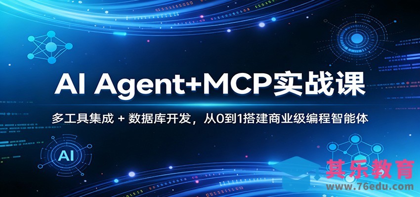 AI Agent+MCP实战课：多工具集成 + 数据库开发，从0到1搭建商业级编程智能体-第1张图片-我要自学网