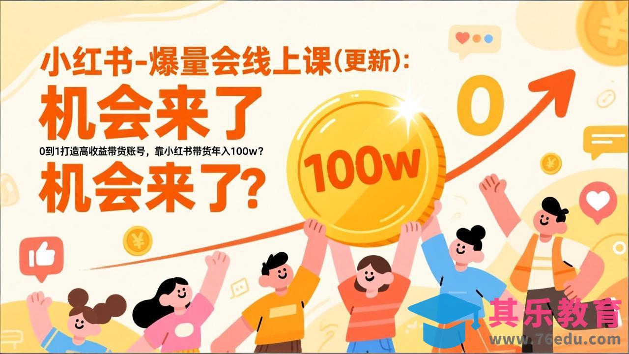 2026小红书爆量会线上课(更新-第1张图片-我要自学网