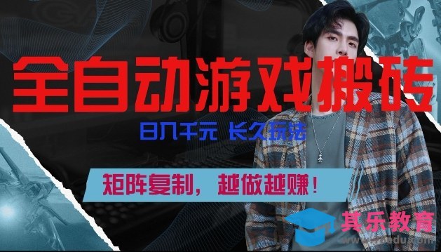副业掘金首选！全自动游戏搬砖，日入10张，可矩阵放大，越做越賺【揭秘】-第1张图片-我要自学网