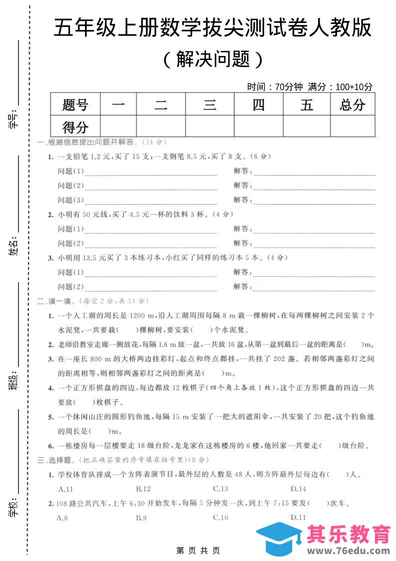 图片[1]-五年级上数学解决问题专项测试卷《人教版》-985文库