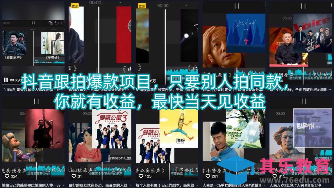 抖音跟拍爆款项目，只要别人拍同款，你就有收益，最快当天见收益-第1张图片-我要自学网