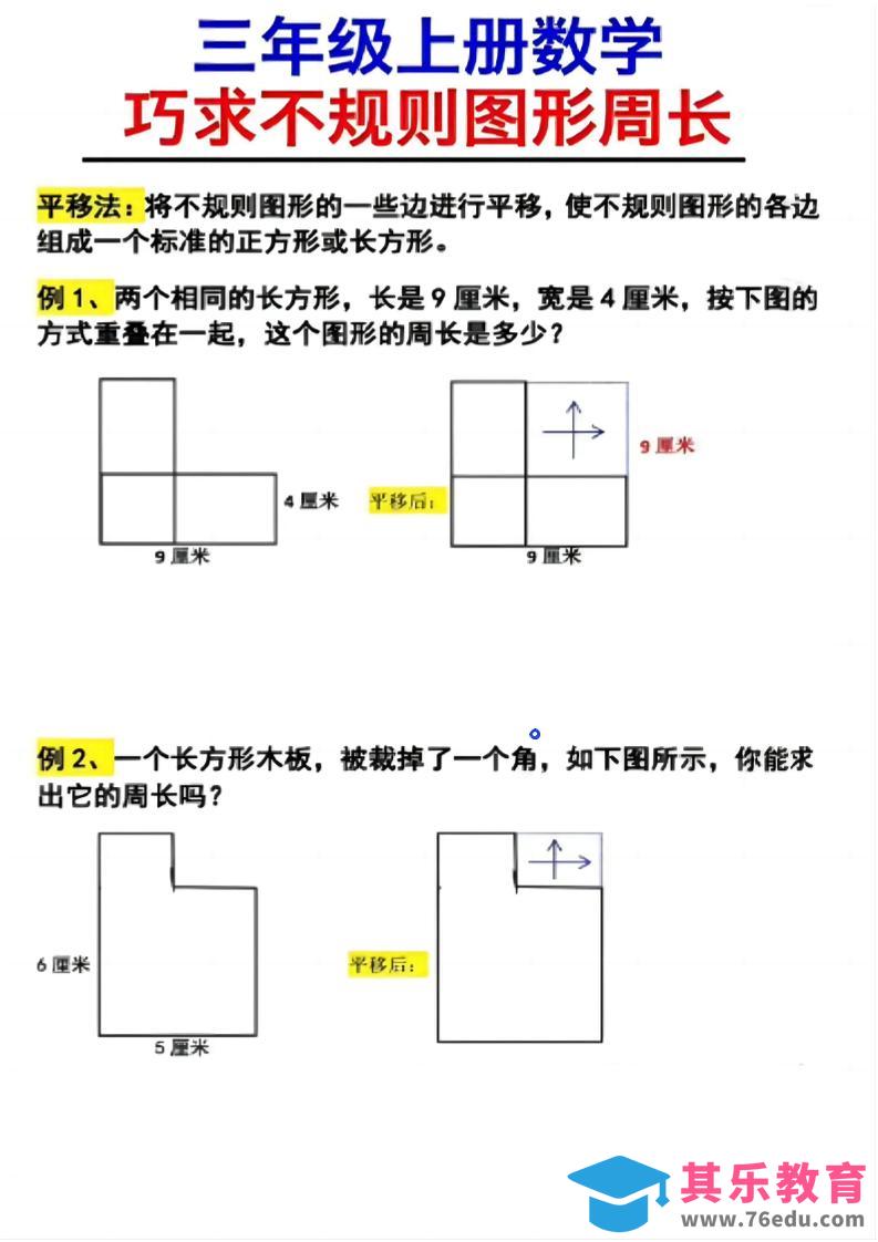 图片[1]-（三上数学巧求不规则图形周长）-985文库