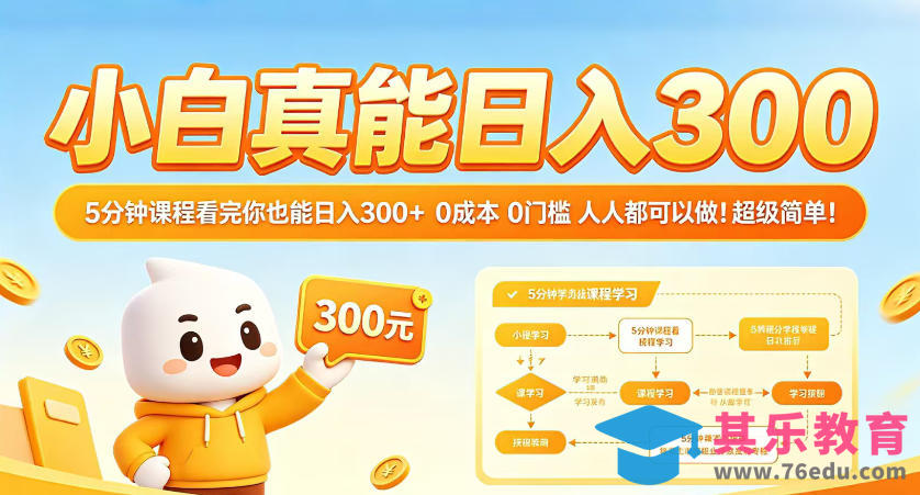 小白真能日入300！5分钟课程看完你也能日入300+，0成本0门槛，人人都可以做，超级简单！【揭秘】-第1张图片-我要自学网