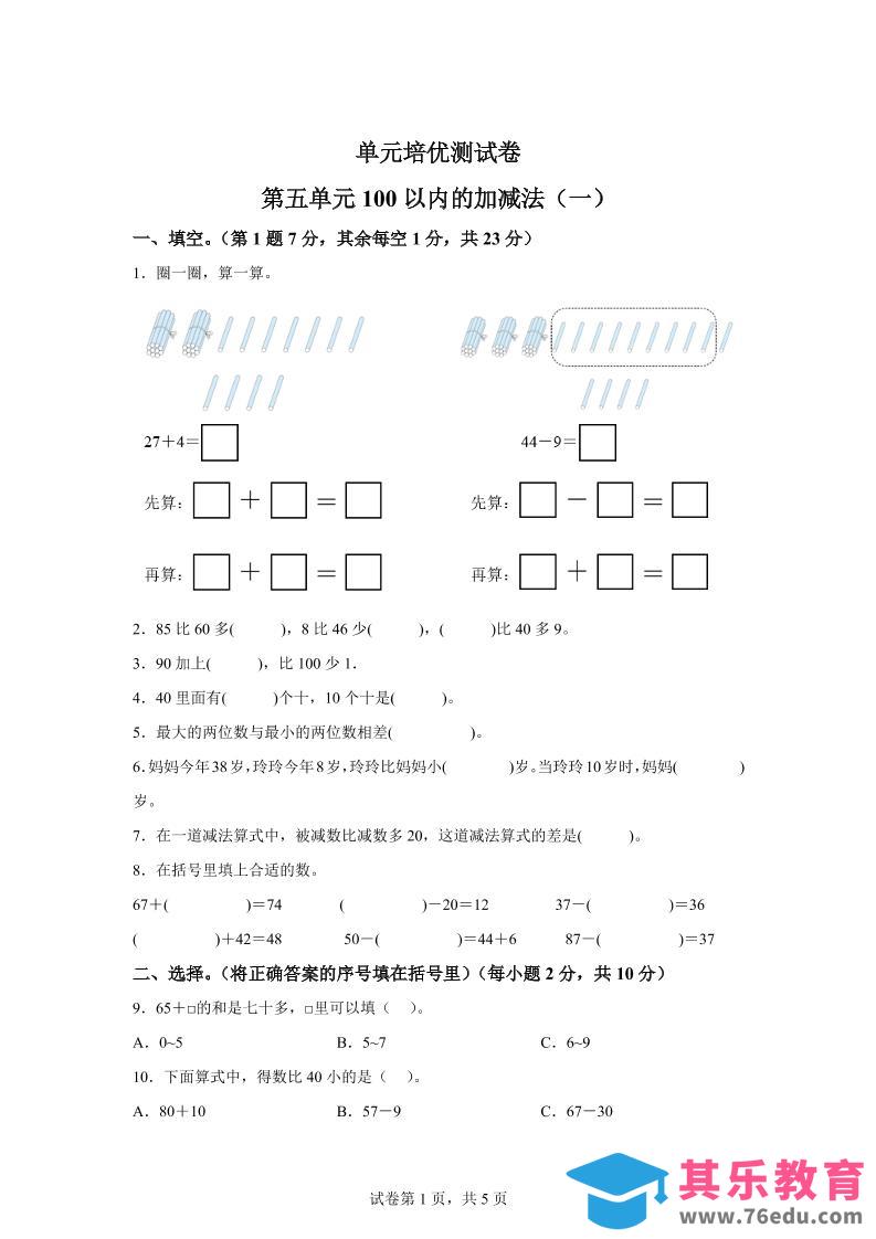 图片[1]-青岛63版数学一年级下册第五单元《100以内的加减法(一)》单元测试卷-985文库