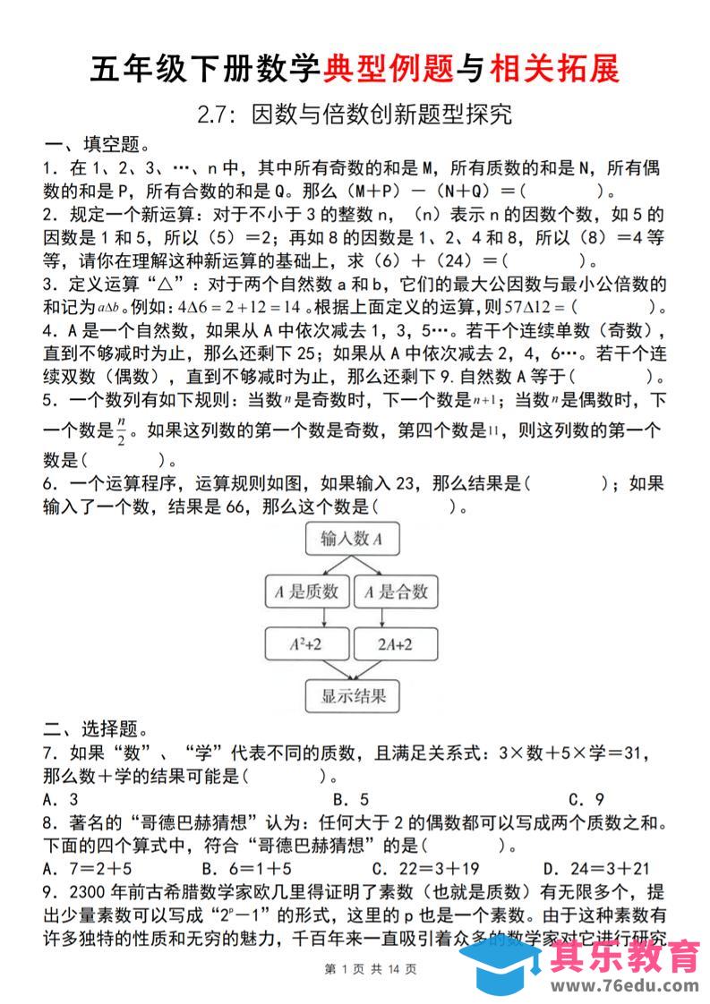 图片[1]-【人教版】五年级下册数学典型例题与相关拓展(2-7因数与倍数创新题型探究)-985文库