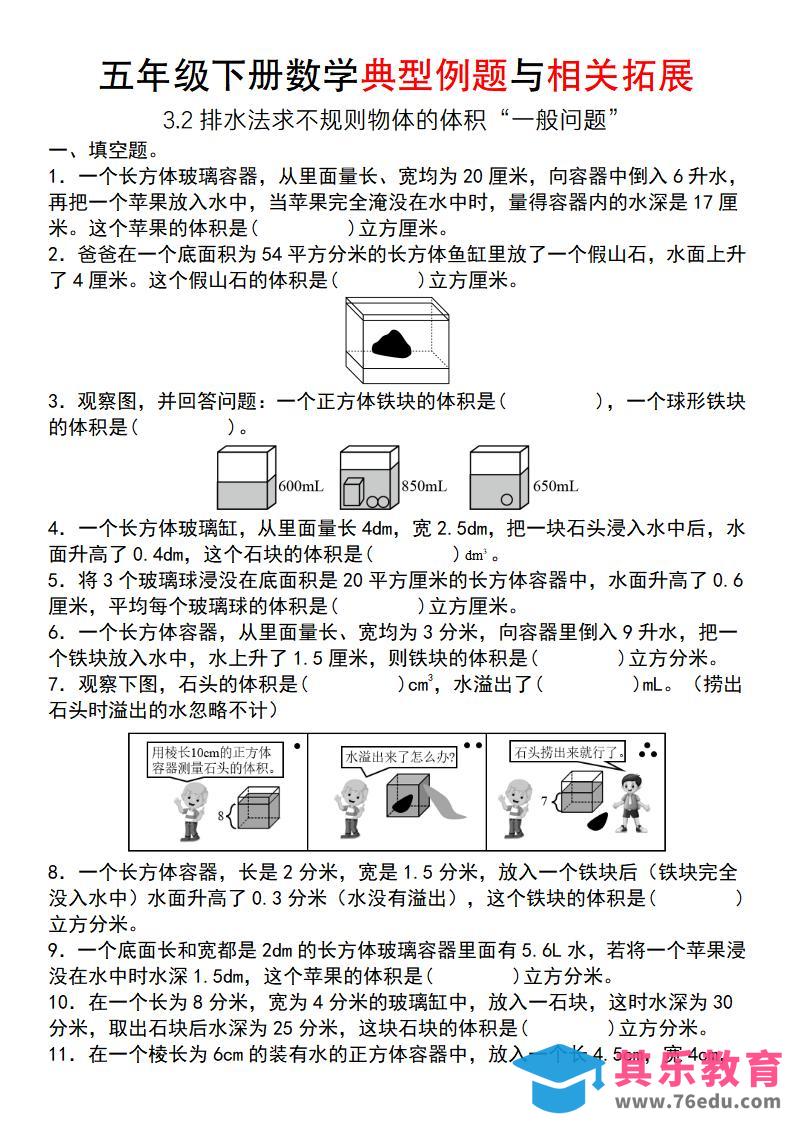 图片[1]-【通用版】五年级下册数学典型例题与相关拓展（3-2排水法求不规则物体的体积“一般问题”）-985文库