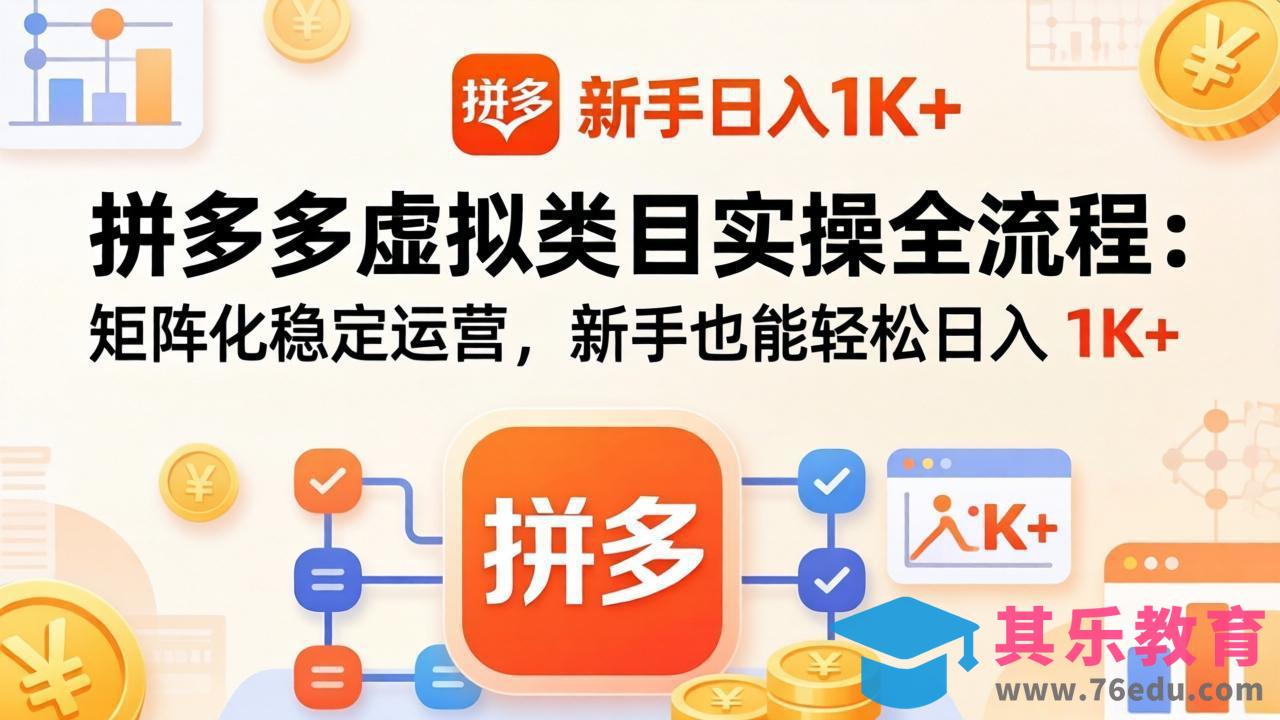 拼多多虚拟类目实操全流程:矩阵化稳定运营,新手也能轻松日入 1K+-第1张图片-我要自学网 拼多多虚拟类目实操全流程:矩阵化稳定运营,新手也能轻松日入 1K+-第1张图片-我要自学网