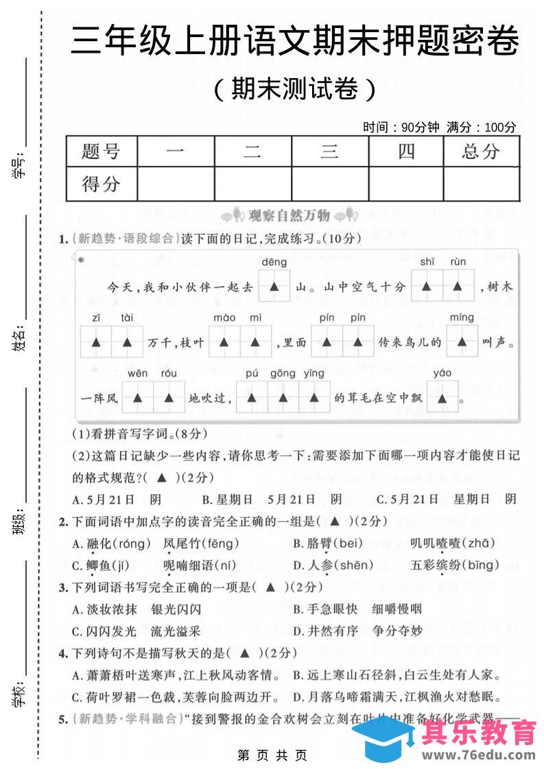 图片[1]-三年级上语文期末押题测试卷6-985文库